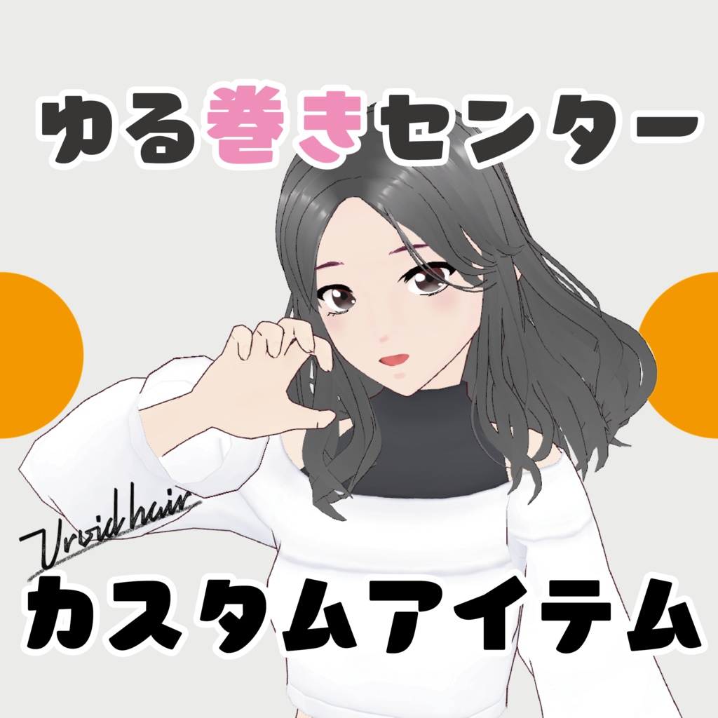 【Vroid正式版】ゆる巻きセンター前髪