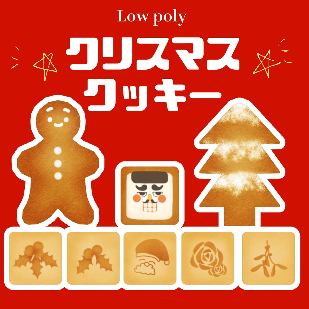 【3DModel】ローポリクリスマスクッキー【fbx】