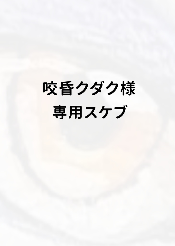咬昏クダク様専用スケブ