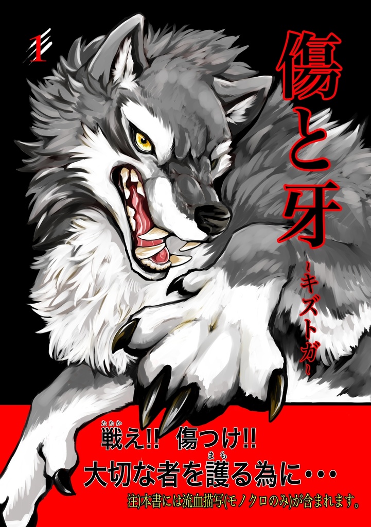 傷と牙-キズトガ-(1)