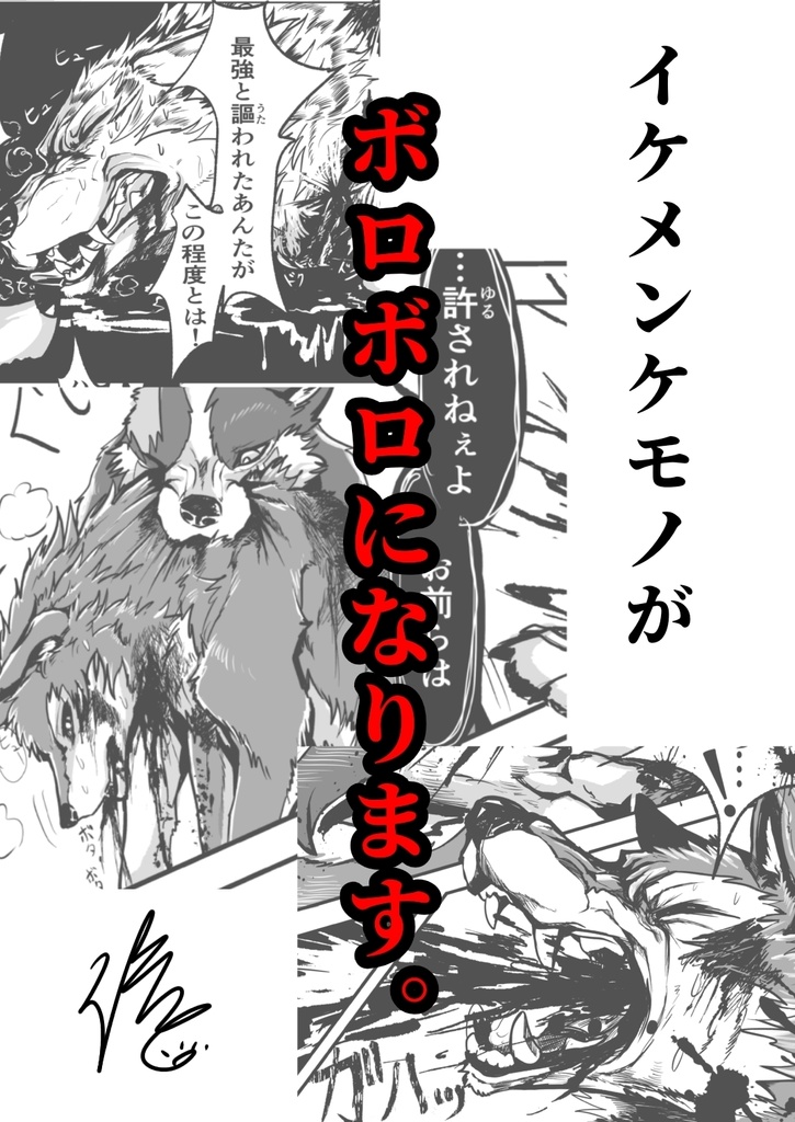 傷と牙-キズトガ-(1)