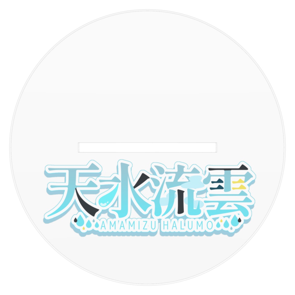 天水流雲 アクリルスタンド Nomal ver