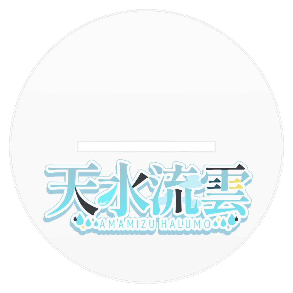 天水流雲 アクリルスタンド 編み込みウルフVer