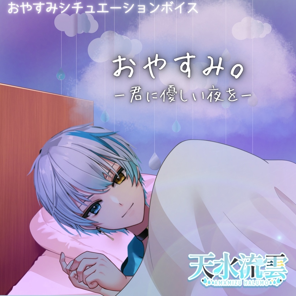 シチュエーションボイス おやすみver 天水流雲