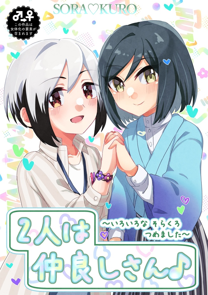 2人は仲良しさん♪〜いろいろなそらくろつめました〜