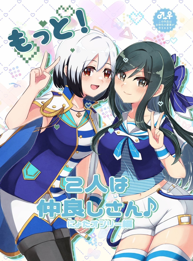 もっと！2人は仲良しさん♪ にょたオンリー編