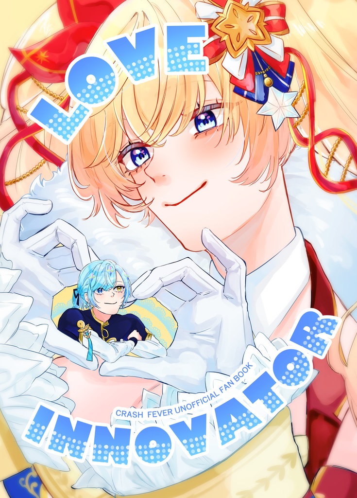 【C107新刊】 LOVE INNOVATOR 【ワット×エジソン全年齢】