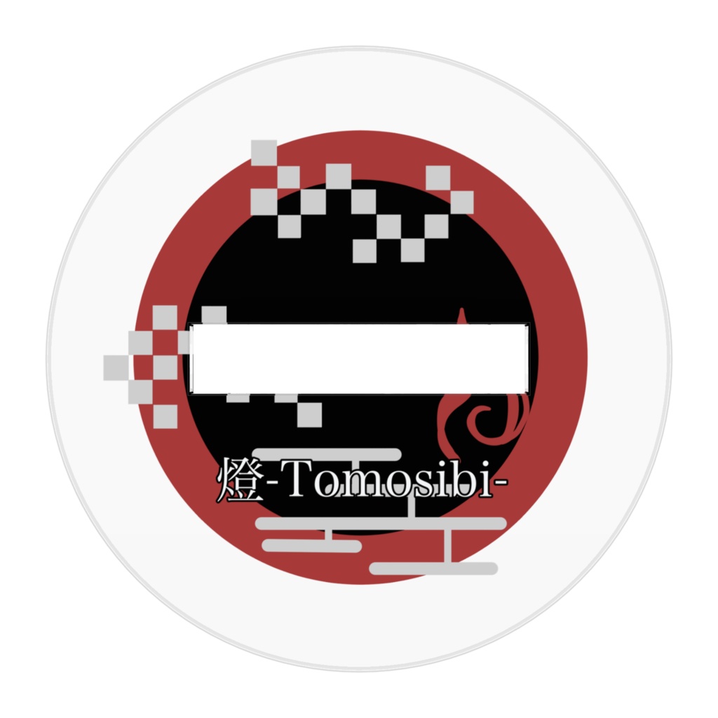 アクリルフィギュア 燈