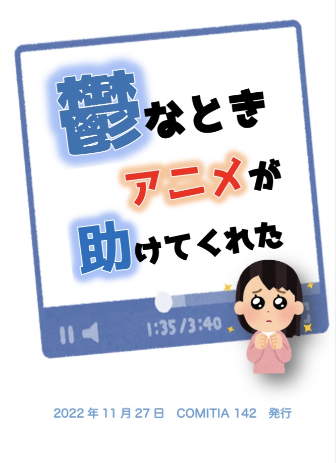 鬱なときアニメが助けてくれた