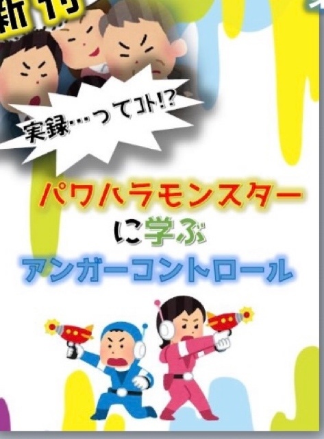 パワハラモンスターに学ぶアンガーコントロール
