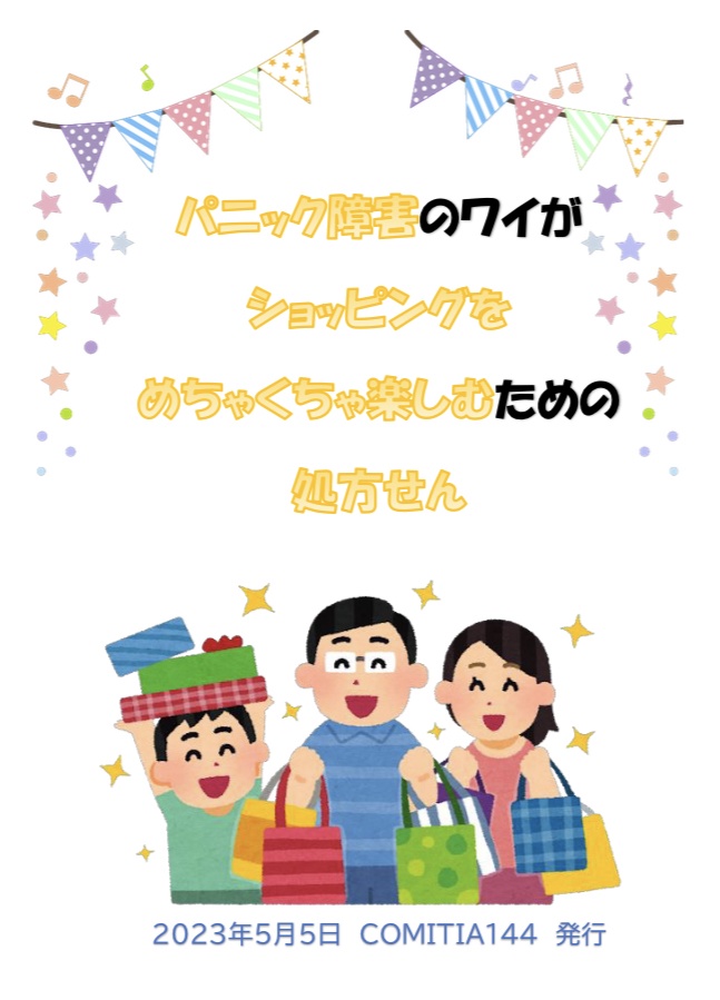 パニック障害のワイがショッピングをめちゃくちゃ楽しむための処方せん