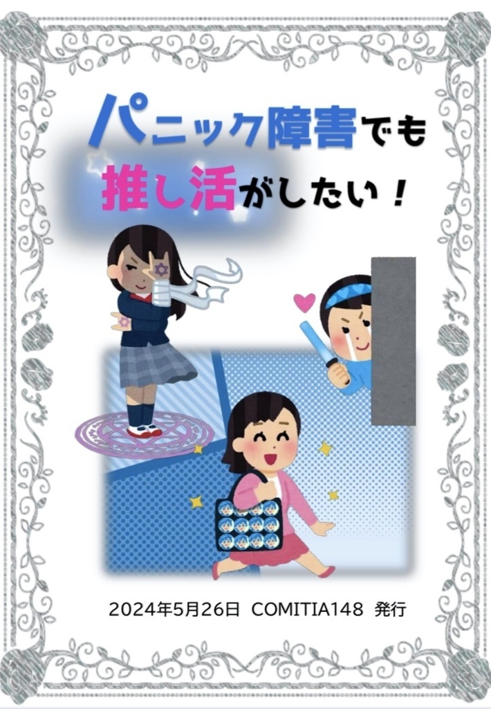 パニック障害でも　推し活がしたい！