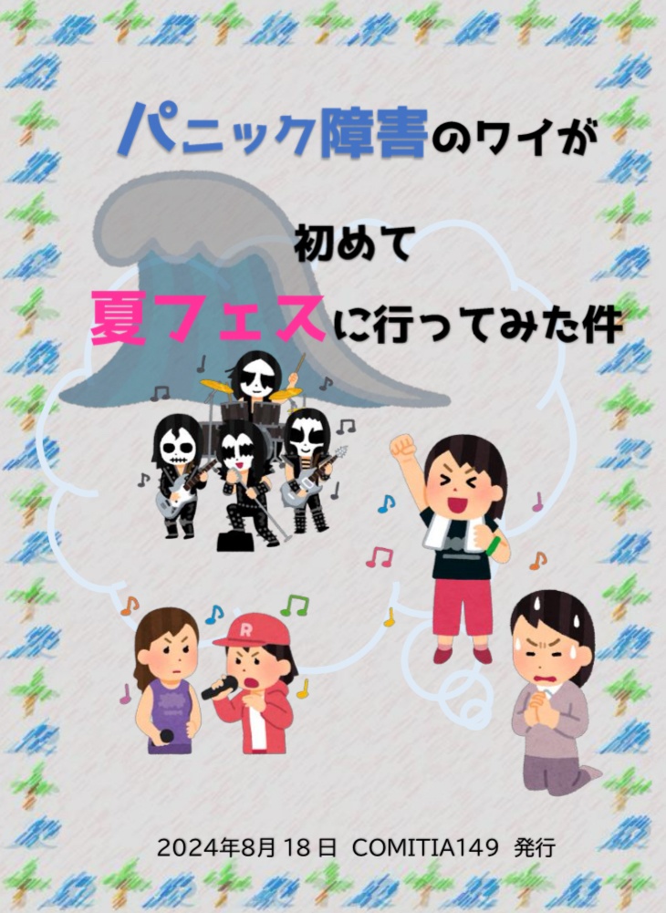 パニック障害のワイが初めて夏フェスに行ってみた件