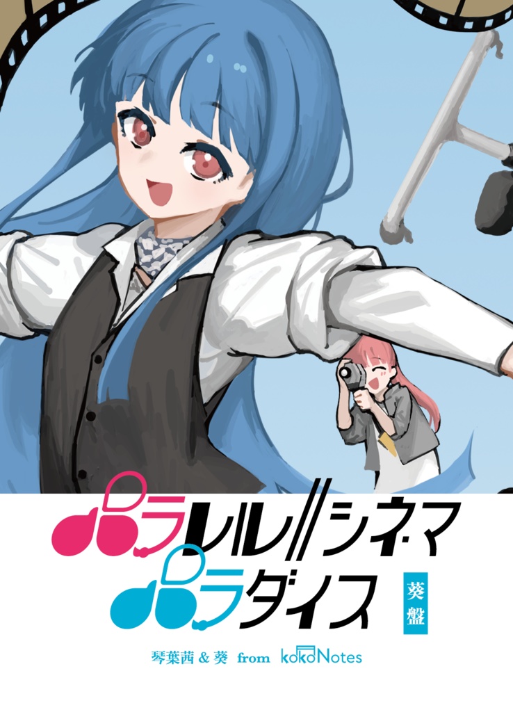 パラレル∥シネマパラダイス