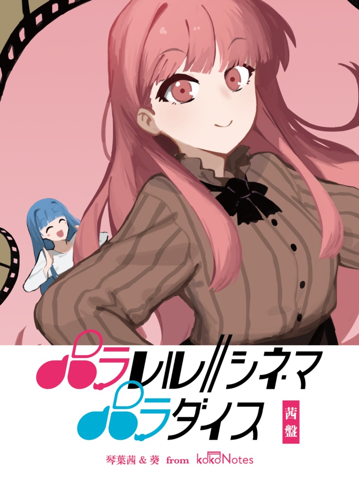 パラレル∥シネマパラダイス