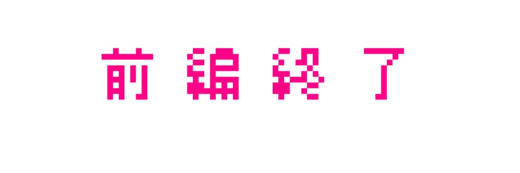 【無料/ココフォリア素材】前編終了　文字替わり【APNG素材】