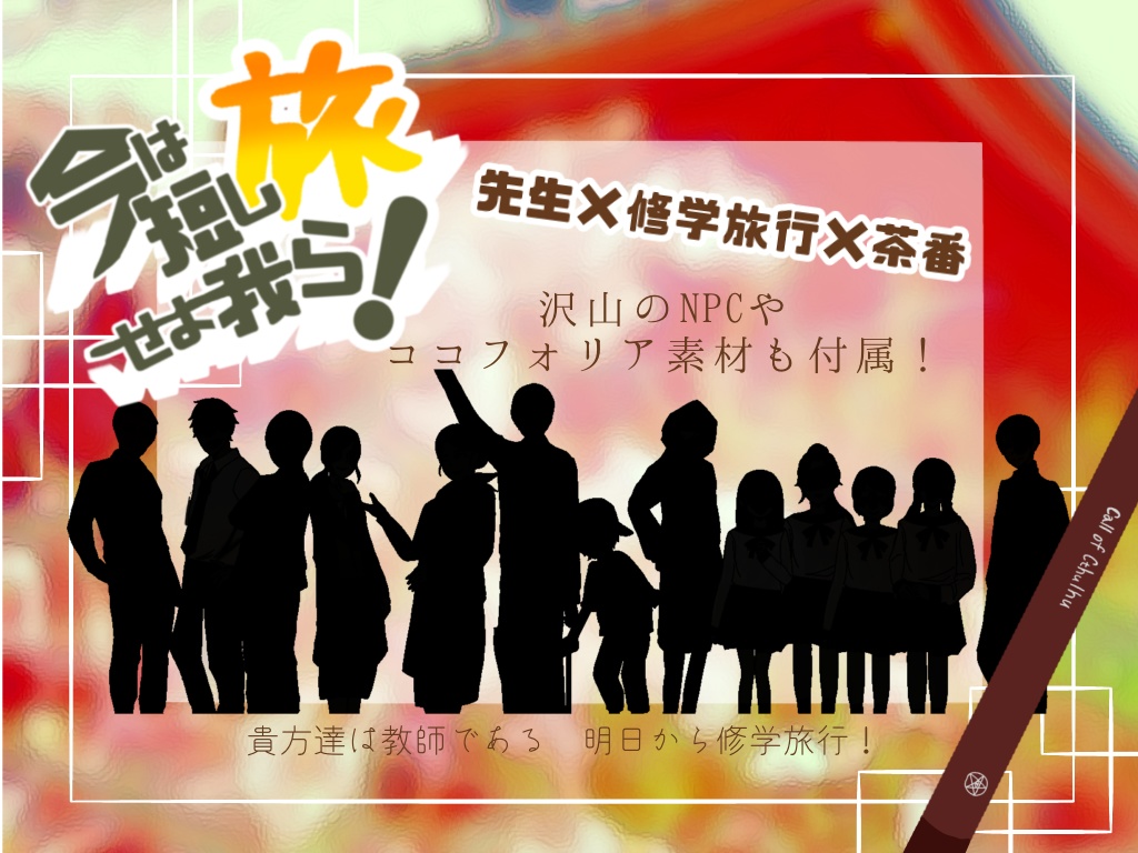 【CoCシナリオ6版】今は短し旅せよ我ら!