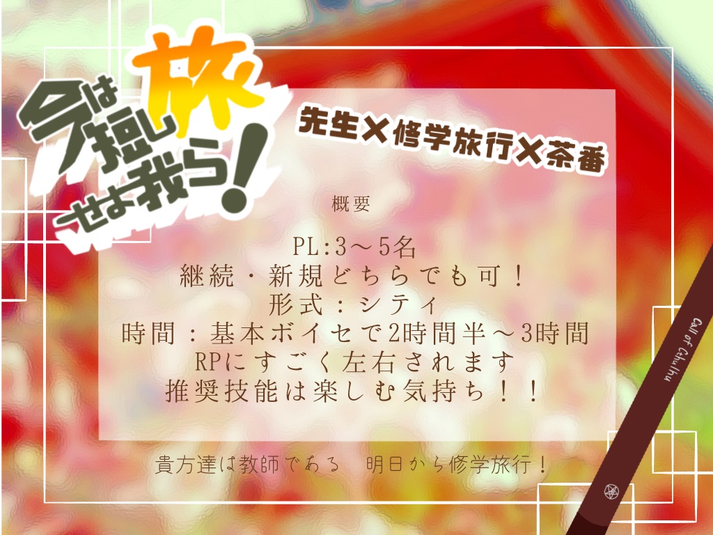 【CoCシナリオ6版】今は短し旅せよ我ら!