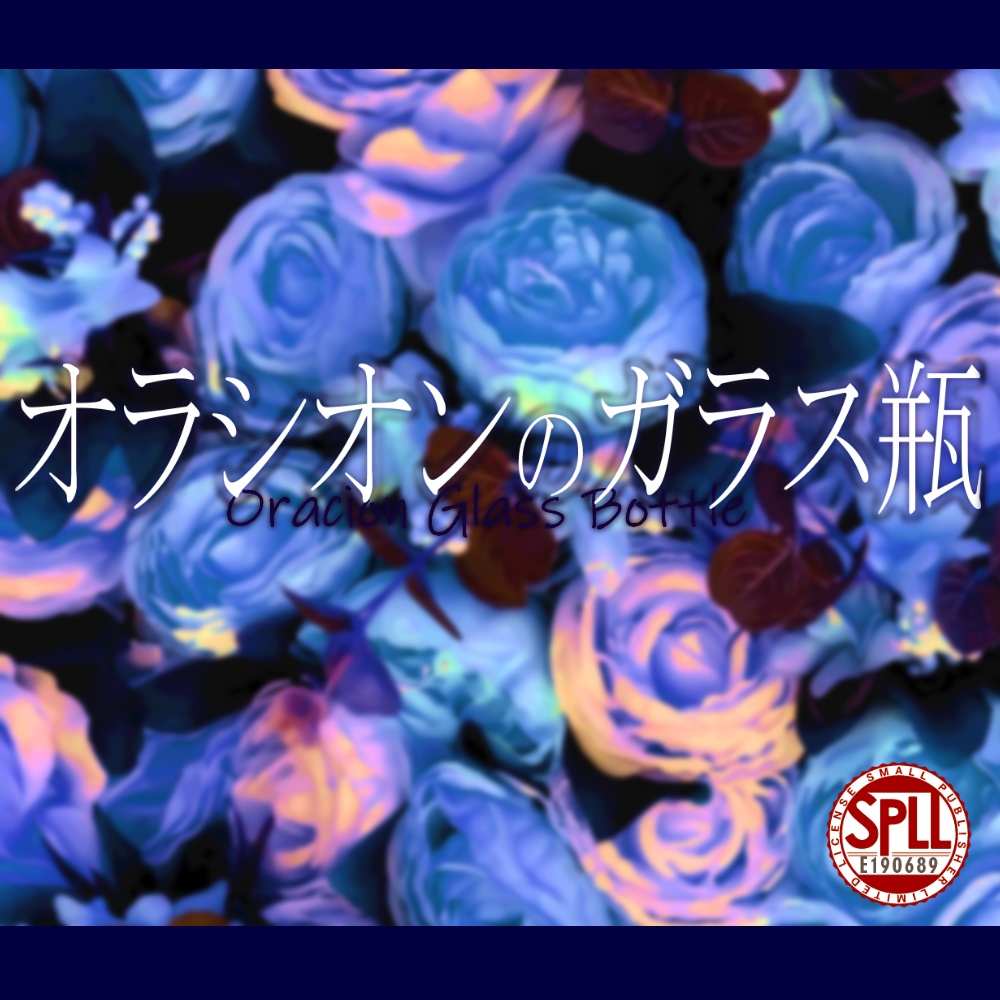 【CoC6th】オラシオンのガラス瓶　SPLL:E190689