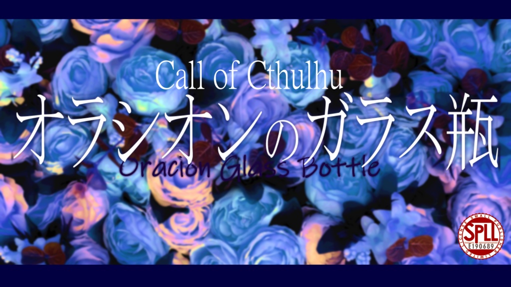 【CoC6th】オラシオンのガラス瓶 SPLL:E190689