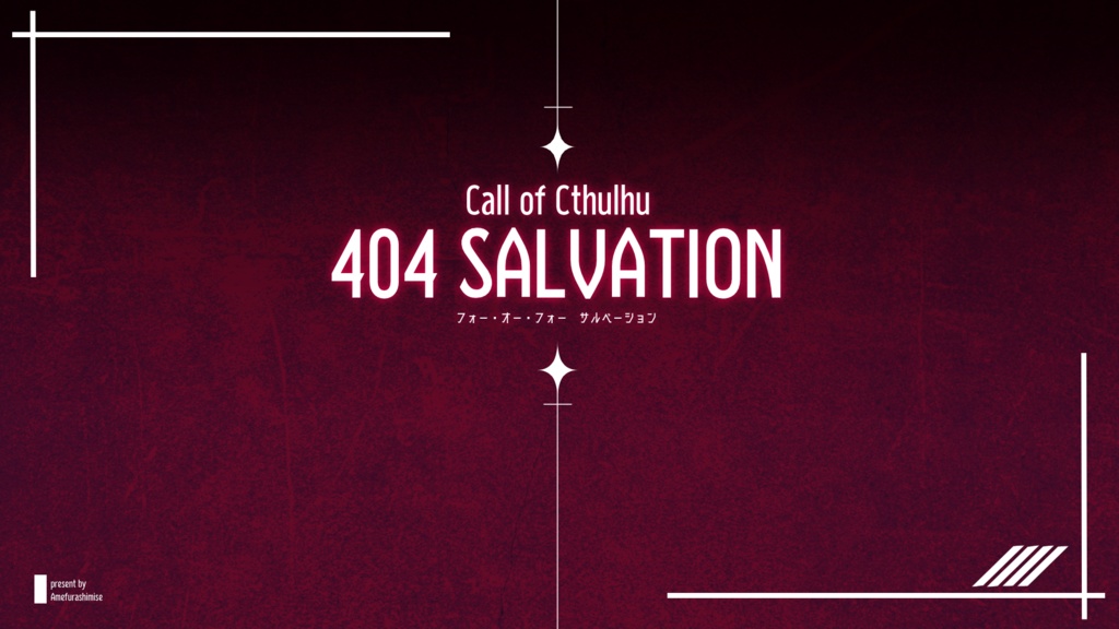 【CoC6th】404 SALVATION SPLL:E188103