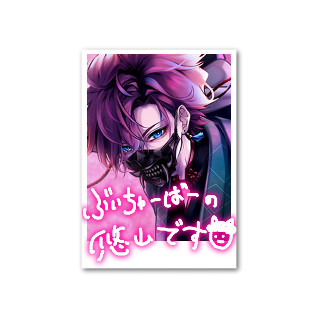 【期間限定】はい、色恋【悠山 / 誕生日記念グッズ🍑🔥】