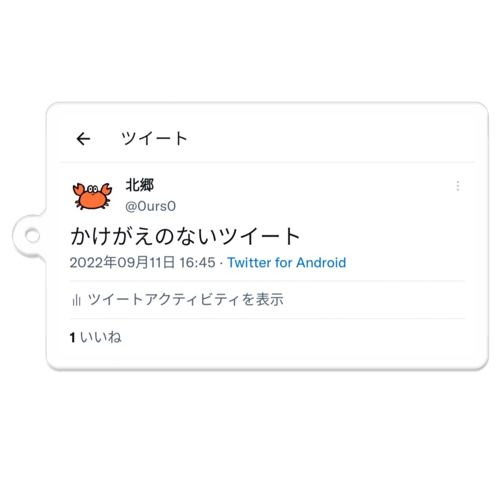 かけがえのないツイート