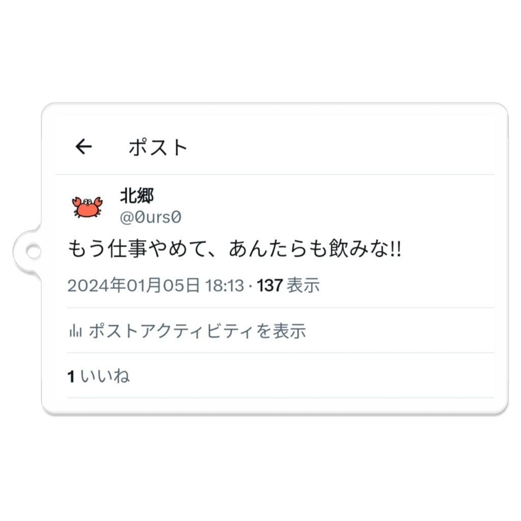 もう仕事やめて、あんたらも飲みな!!