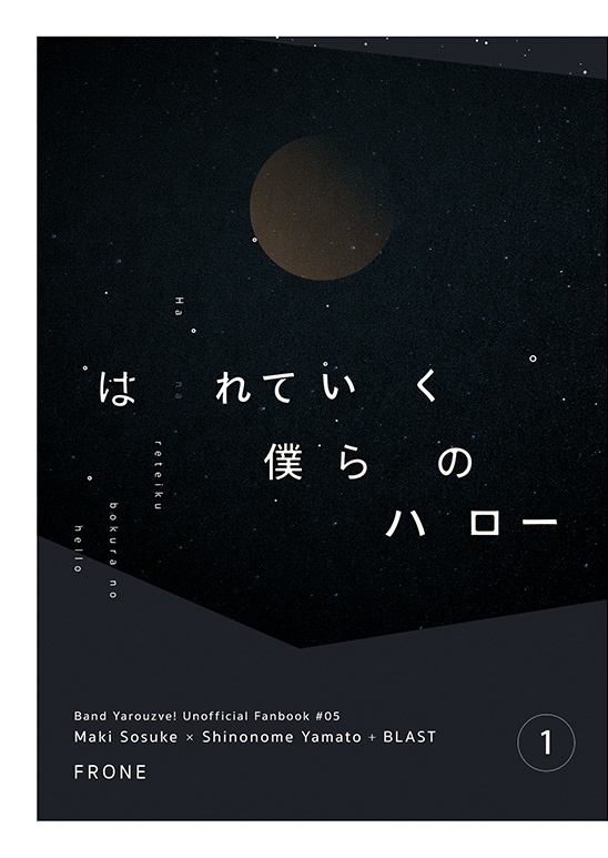 はれていく僕らのハロー【1】