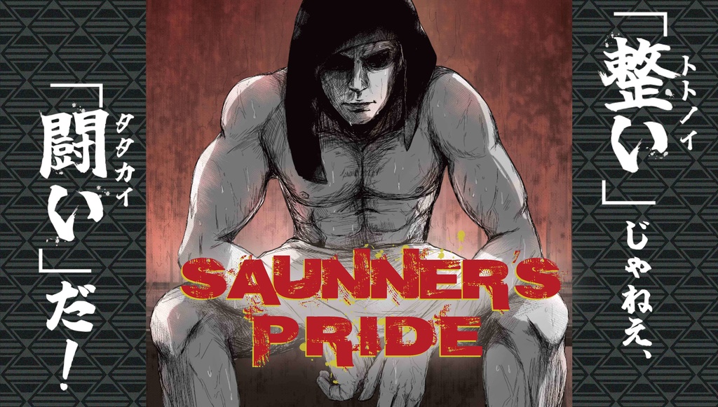 SAUNNER'S PRIDE ~「整い」じゃねえ、「闘い」だ！~ (サウナーズプライド)