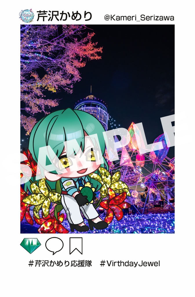 Virthday Jewel　芹沢かめり 推しとおでかけポストカード