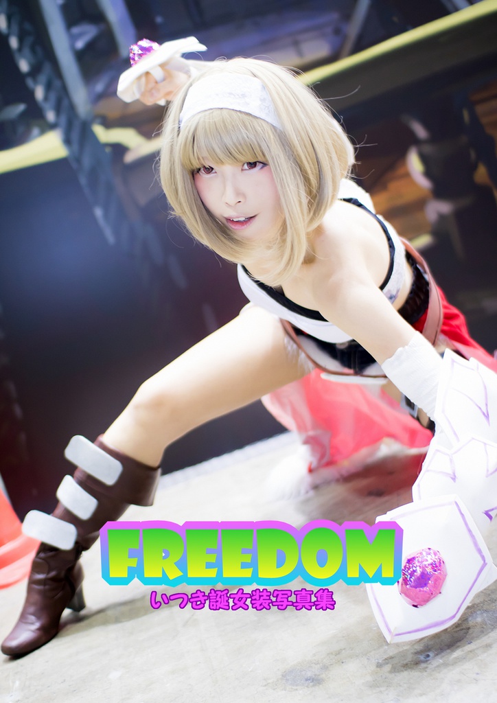 いつき誕女装写真集FREEDOM