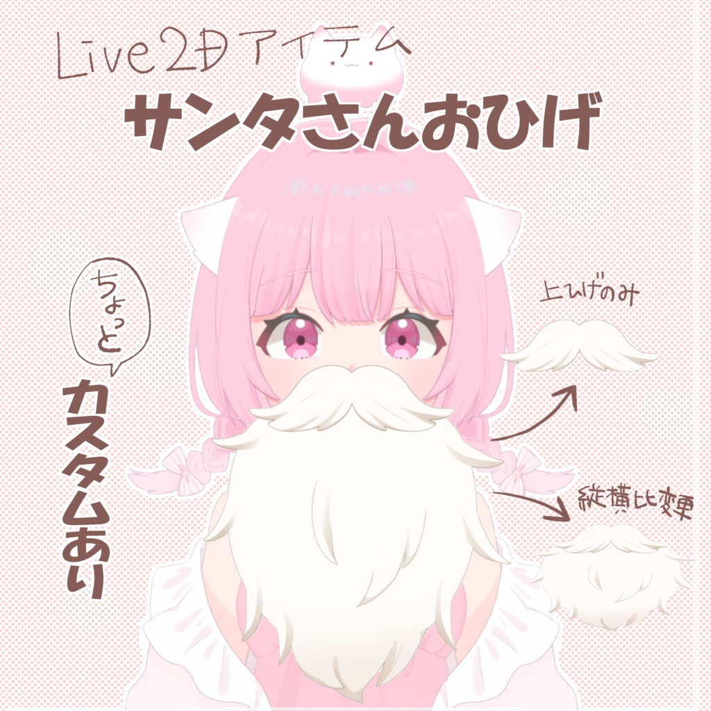 【Live2Dアイテム】サンタさんおひげ