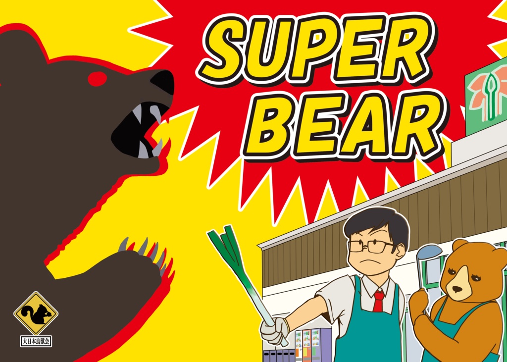 SUPER BEAR（スーパーベアー）