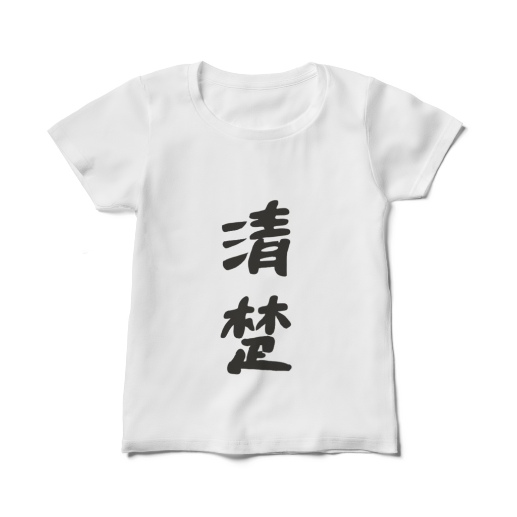 「清楚」Tシャツ