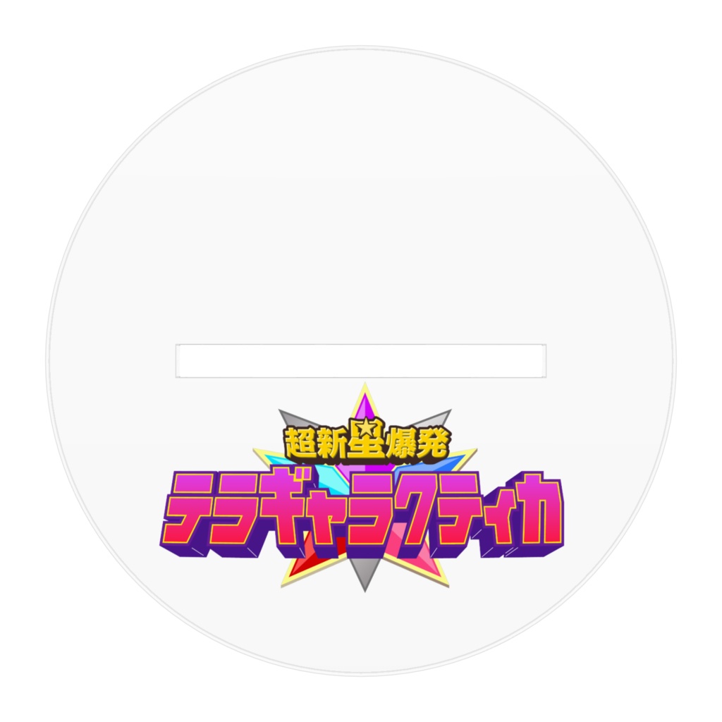 ギャラクティカダークネスアクリルスタンド