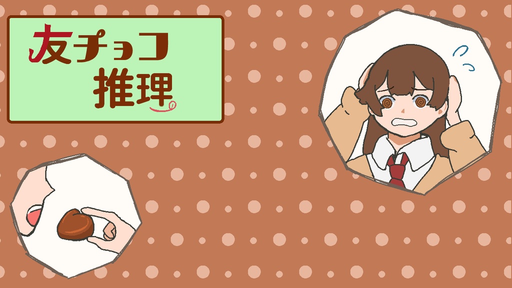 友チョコ推理 攻略本