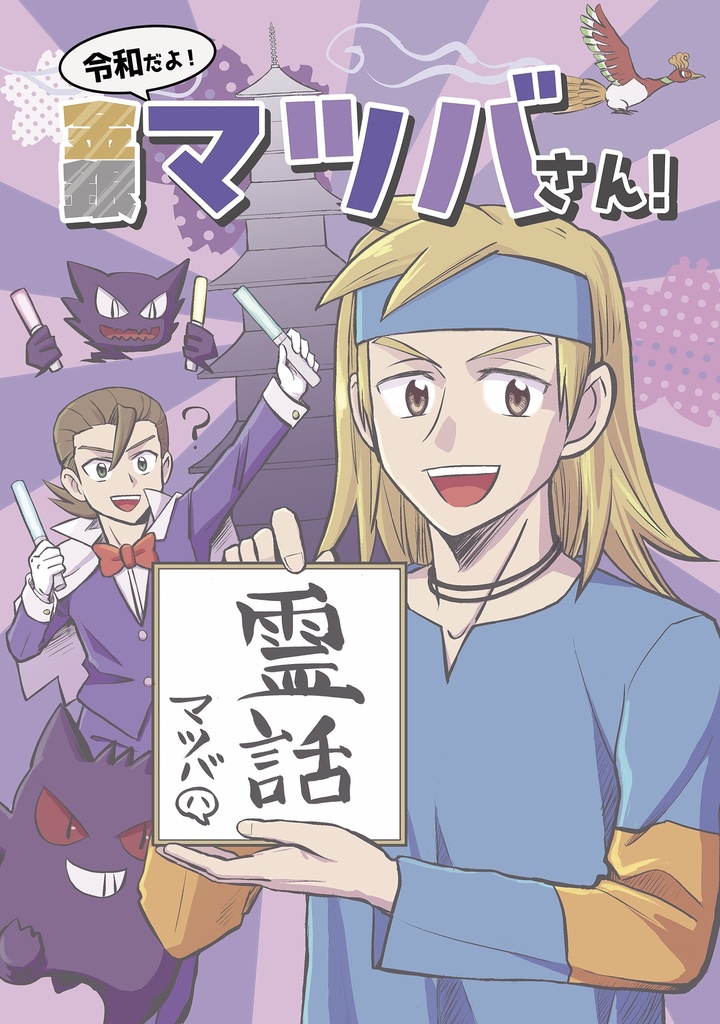 令和だよ！金銀マツバさん！