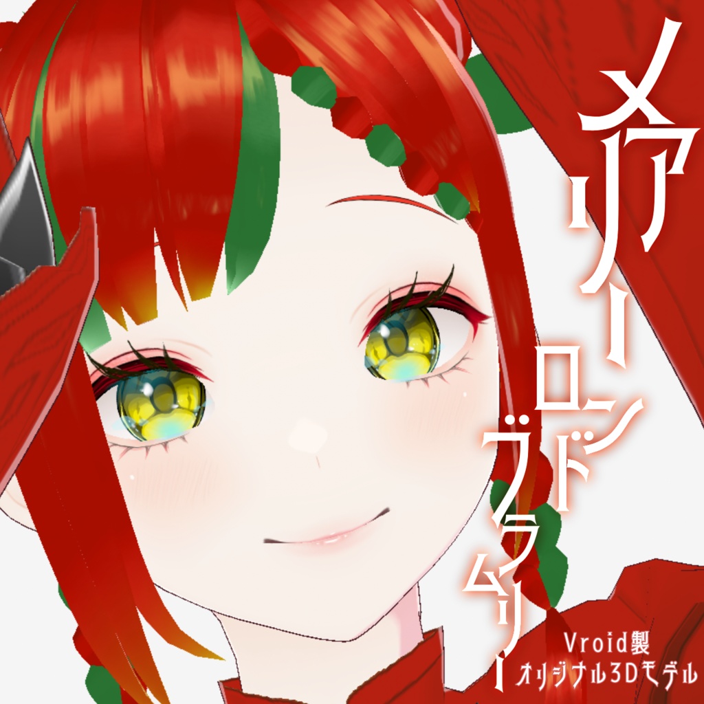🌹🍎Vroid製3Dモデル メアリー・ロンド・ブラムリー🍎🌹