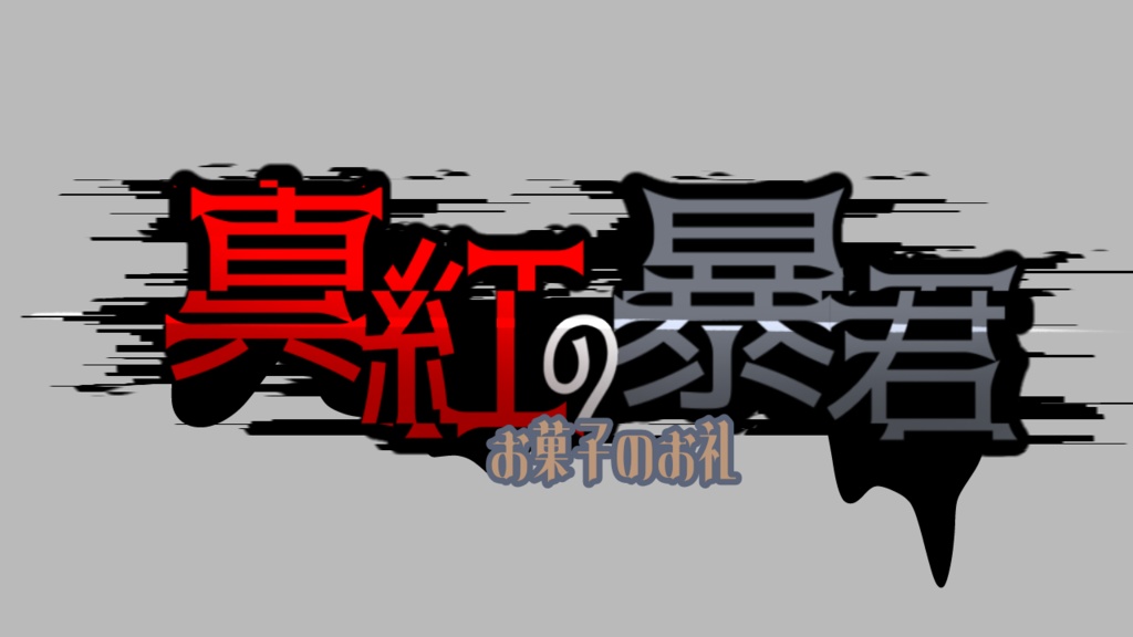 【無料】ツイステ “真紅の暴君” FMロゴ配布