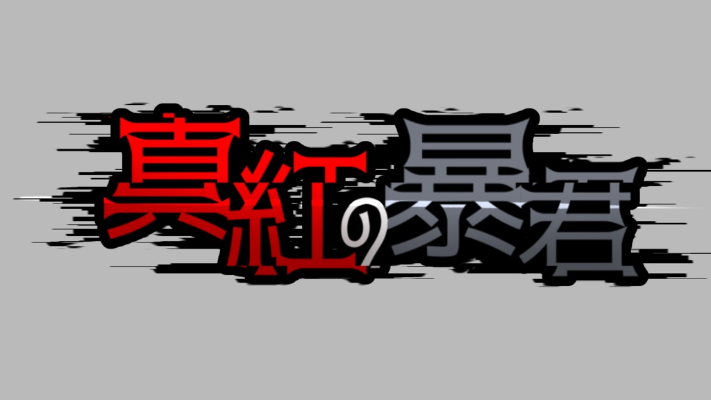 【無料】ツイステ “真紅の暴君” FMロゴ配布
