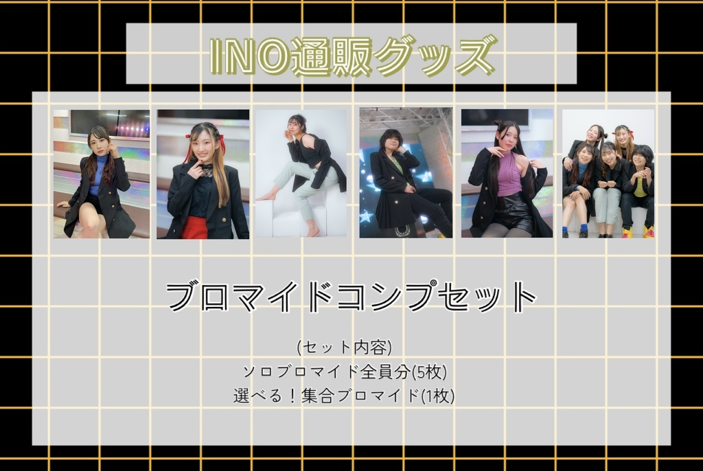 INOブロマイドコンプセット