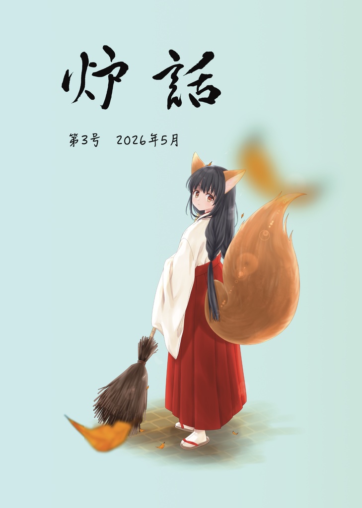 炉話・第３号