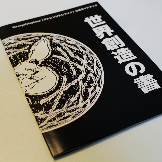 世界創造の書 StrangeTelephone（ストレンジテレフォン）公式ガイドブック