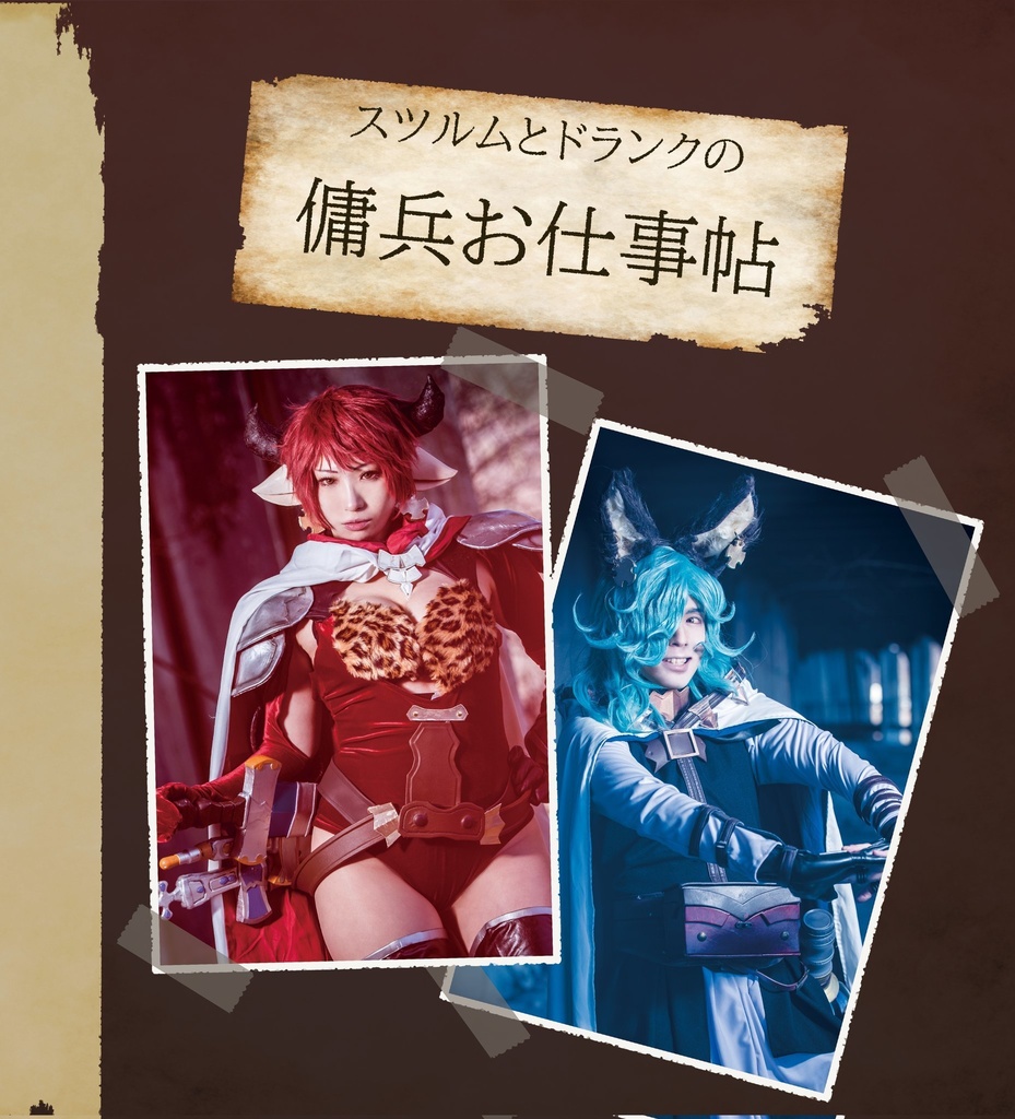 傭兵お仕事帖【グラブル ドラスツ写真集】
