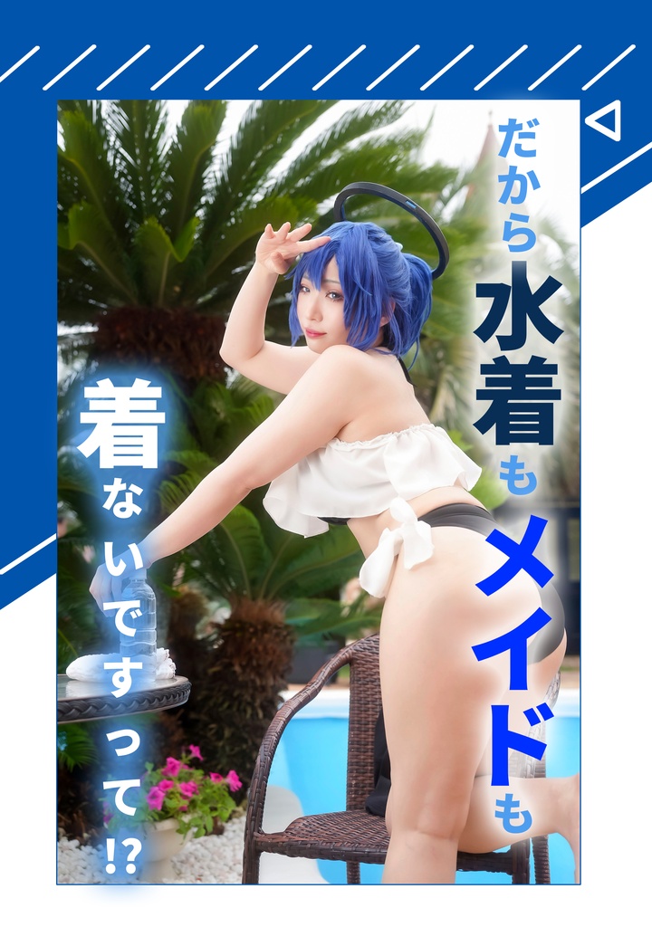 通販予約【ブルアカ ユウカ写真集2】だから水着もメイドも着ないですって!?