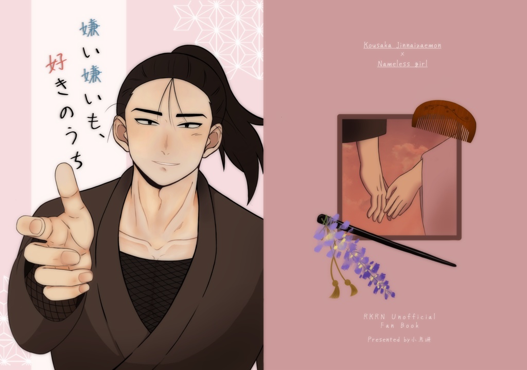 嫌い嫌いも、好きのうち