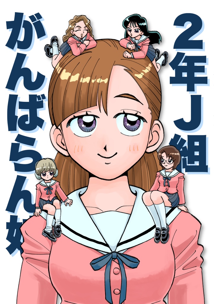 2年J組がんばらん娘