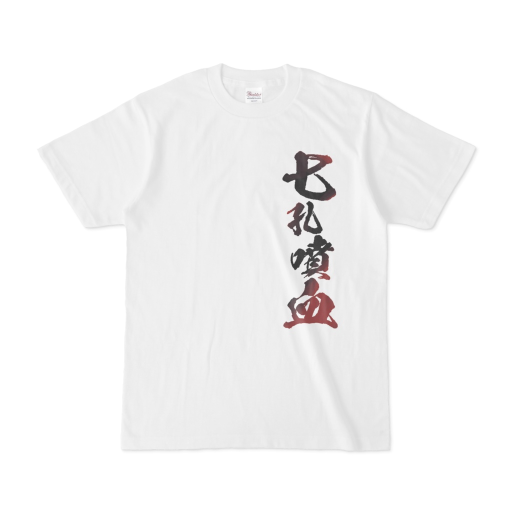 七孔噴血シャツ