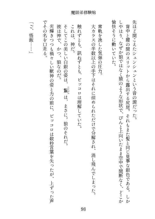 <通販再開>魔師弟修験帖 第一帖 大口の巻